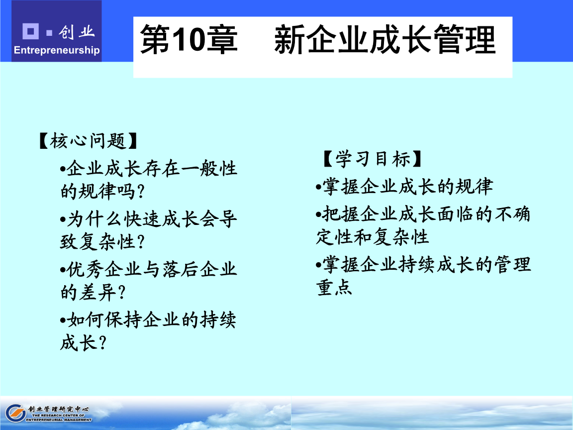 第10章 企业成长相关管理在餐饮企业中的应用